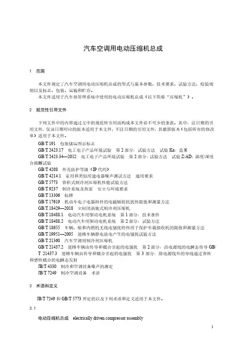 汽车空调用电动压缩机总成-最新国标