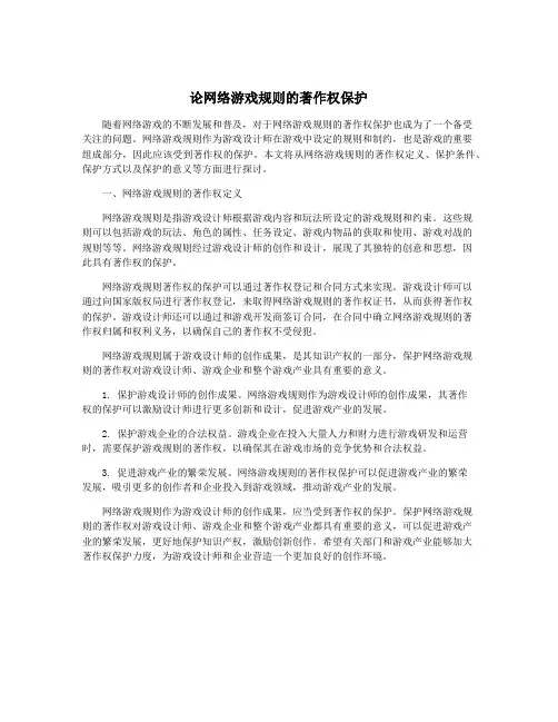 论网络游戏规则的著作权保护