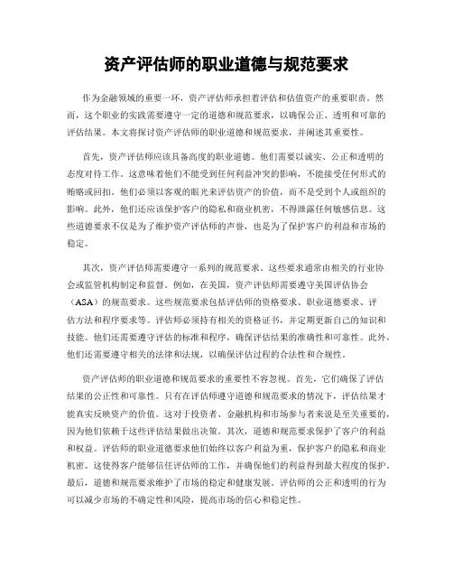 资产评估师的职业道德与规范要求