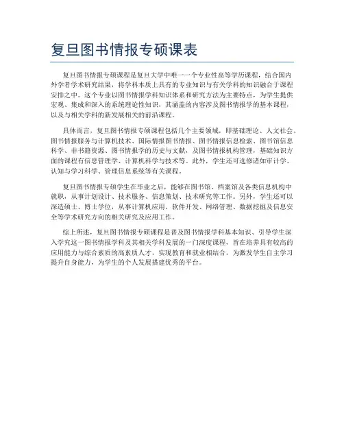 复旦图书情报专硕课表