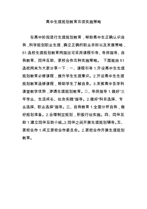 高中生涯规划教育五项实施策略