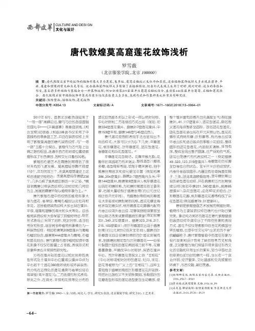 唐代敦煌莫高窟莲花纹饰浅析