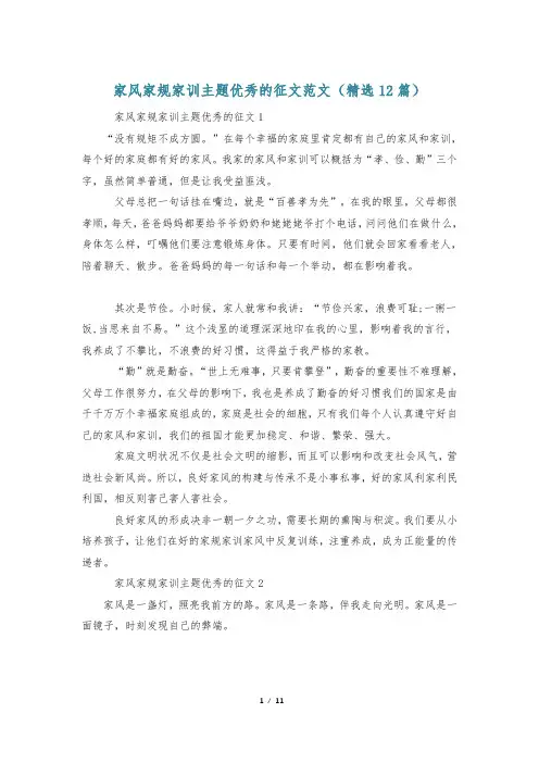 家风家规家训主题优秀的征文范文(精选12篇)
