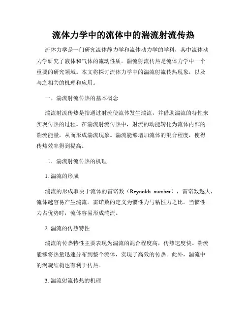 流体力学中的流体中的湍流射流传热
