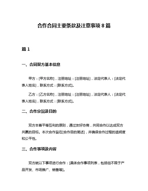 合作合同主要条款及注意事项8篇