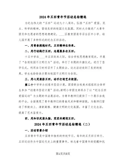 2024年五四青年节活动总结精选(三篇)