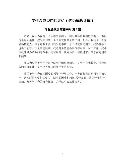 学生会成员自我评价(优秀模板8篇)