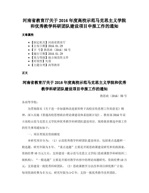 河南省教育厅关于2016年度高校示范马克思主义学院和优秀教学科研团队建设项目申报工作的通知