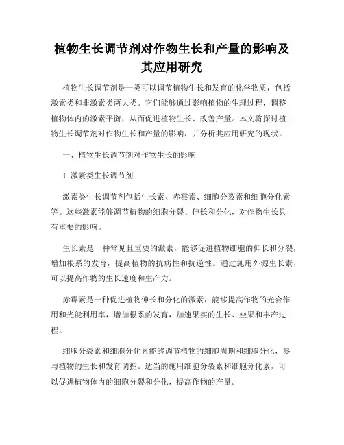 植物生长调节剂对作物生长和产量的影响及其应用研究