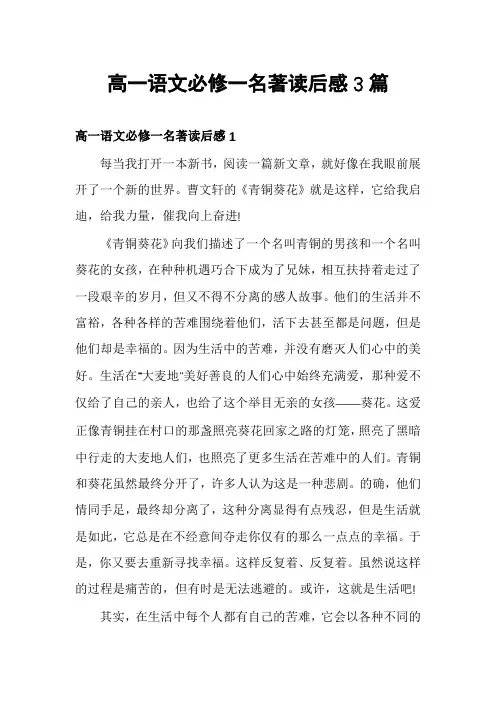 高一语文必修一名著读后感3篇