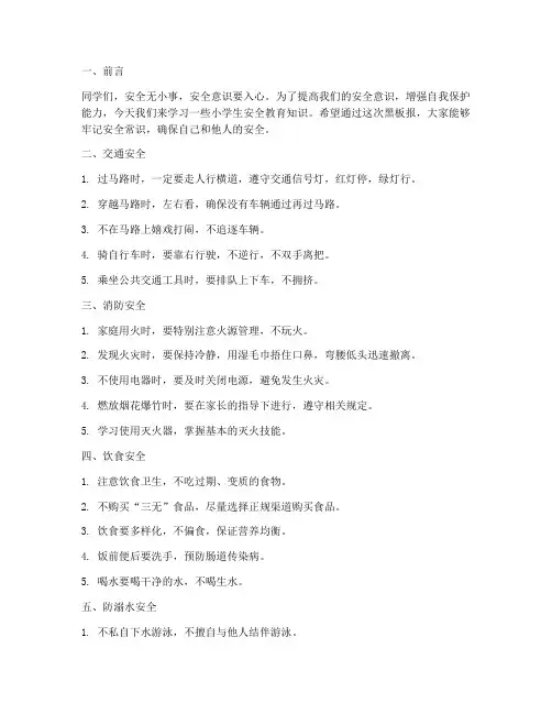 黑板报小学生安全教育