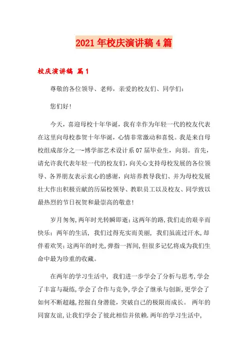 2021年校庆演讲稿4篇