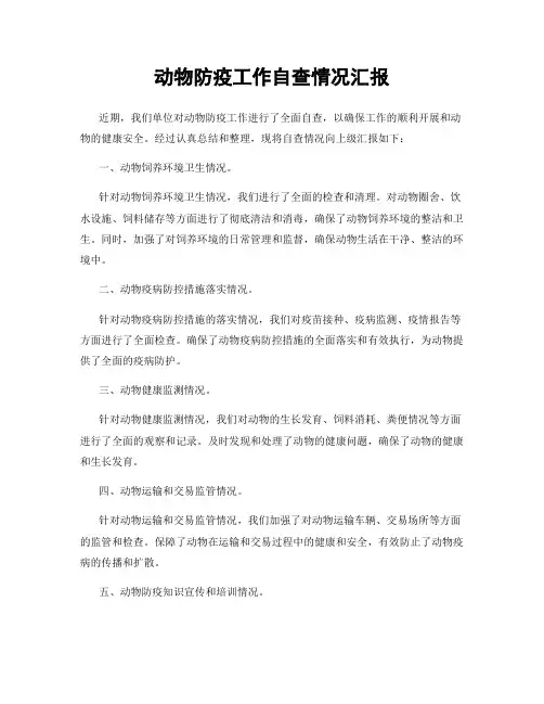 动物防疫工作自查情况汇报