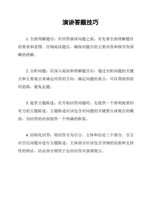 演讲答题技巧