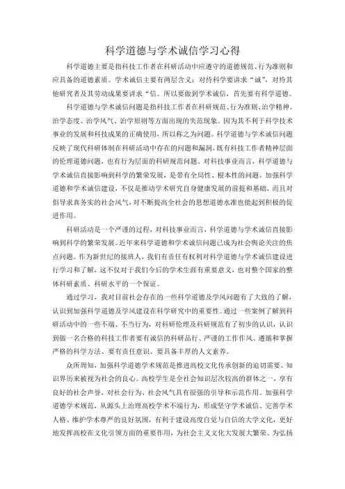 科学道德与学术诚信学习心得