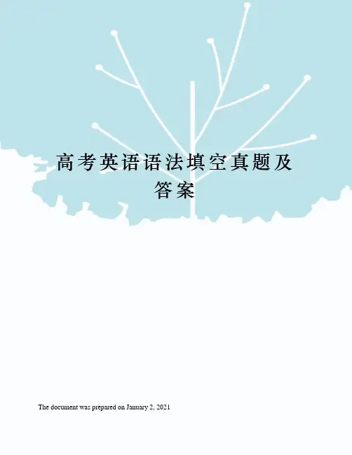 高考英语语法填空真题及答案