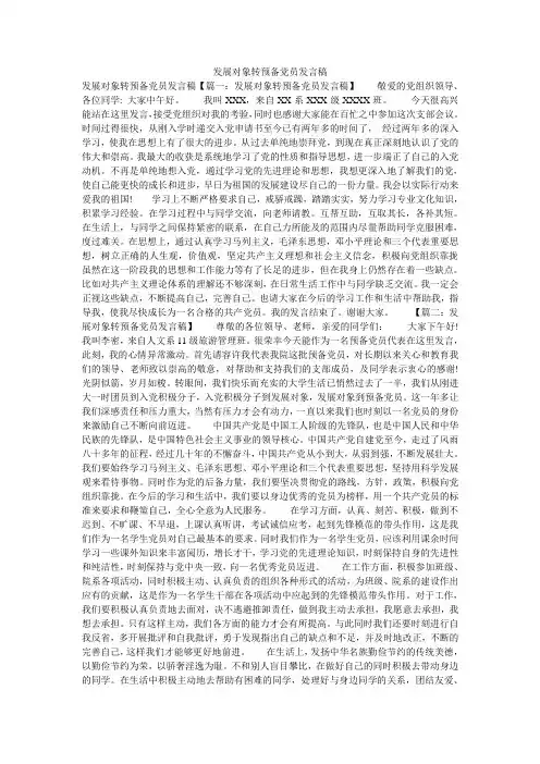 发展对象转预备党员发言稿
