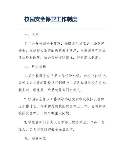 校园安全保卫工作制度