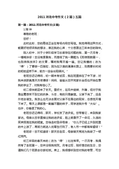 2011河北中考作文（2篇）五篇