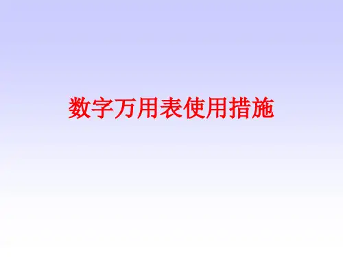 数字万用表使用方法