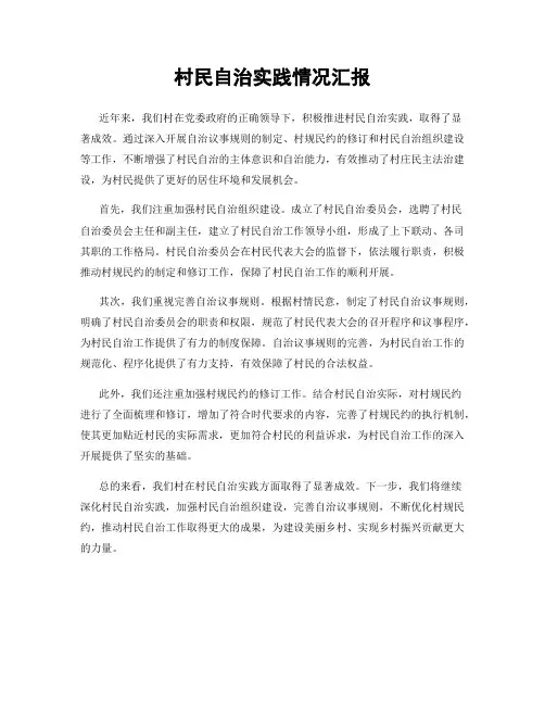 村民自治实践情况汇报