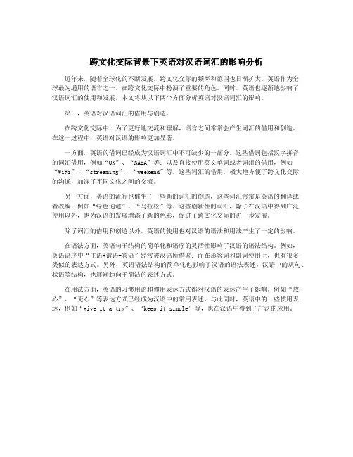 跨文化交际背景下英语对汉语词汇的影响分析