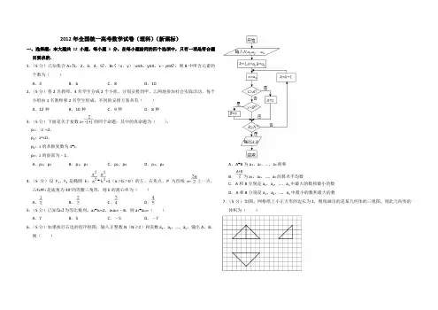  2012年全国统一高考数学试卷(理科)(新课标)(含解析版)
