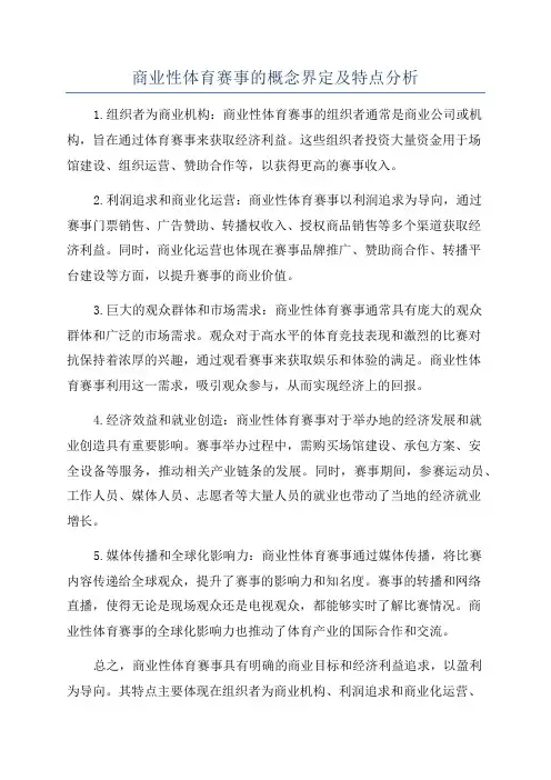 商业性体育赛事的概念界定及特点分析