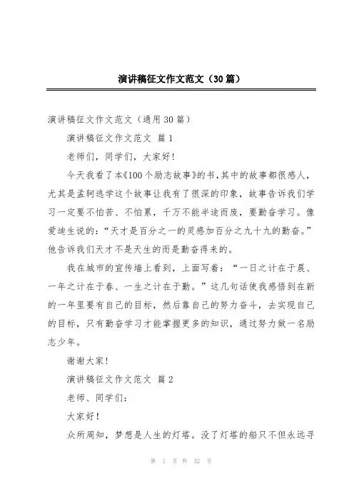 演讲稿征文作文范文(30篇)