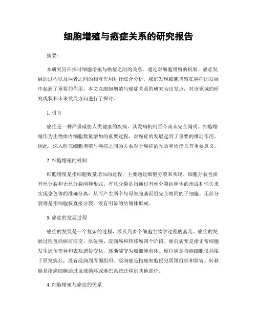 细胞增殖与癌症关系的研究报告