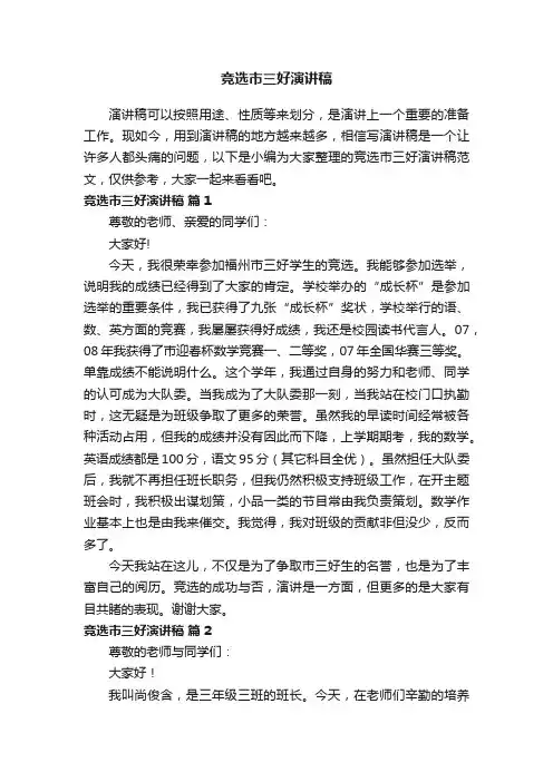 竞选市三好演讲稿范文（通用11篇）