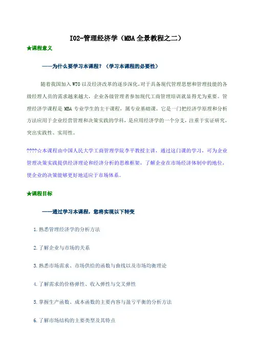 I管理经济学MBA全景教程之二