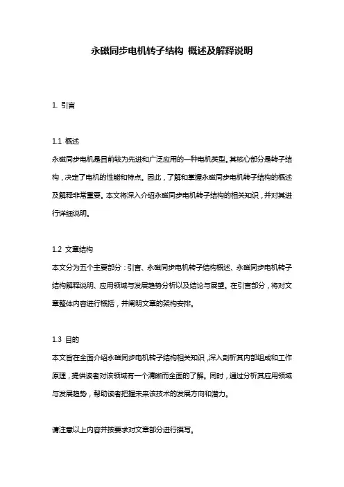 永磁同步电机转子结构_概述及解释说明