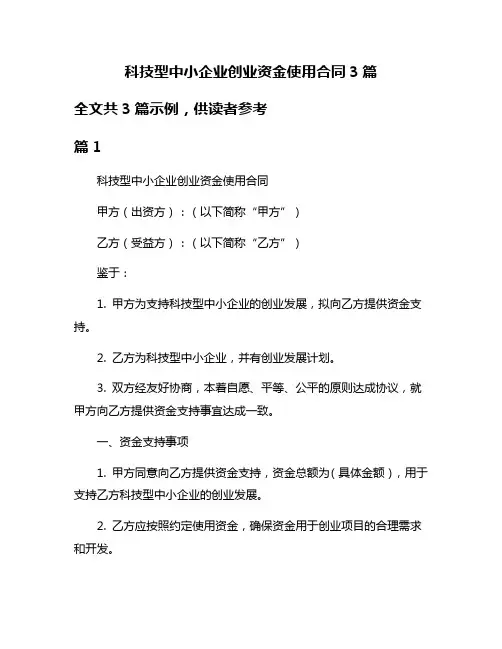 科技型中小企业创业资金使用合同3篇