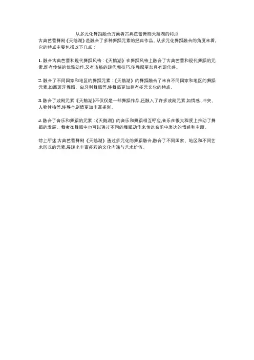 从多元化舞蹈融合方面看古典芭蕾舞剧天鹅湖的特点