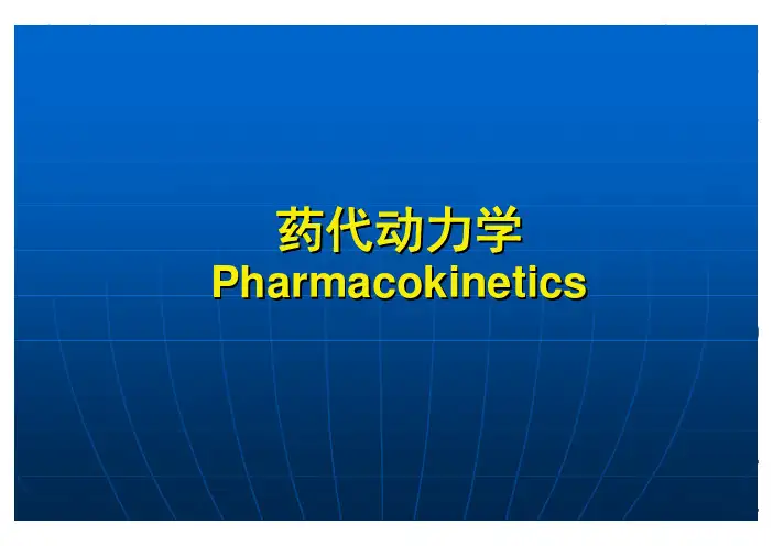 药物代谢动力学知识