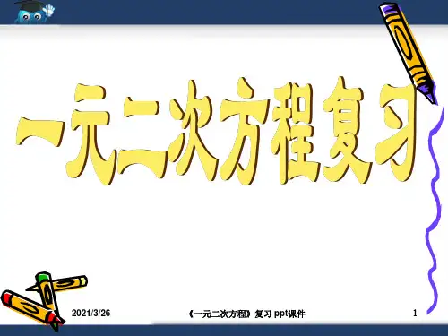 《一元二次方程》复习 ppt课件