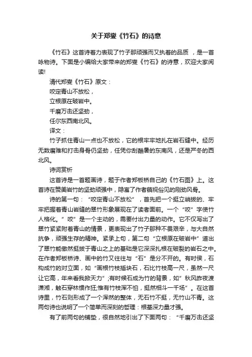 关于郑燮《竹石》的诗意