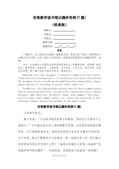 有效教学读书笔记摘抄范例(7篇)