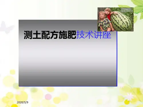 测土配方施肥技术讲座 PPT