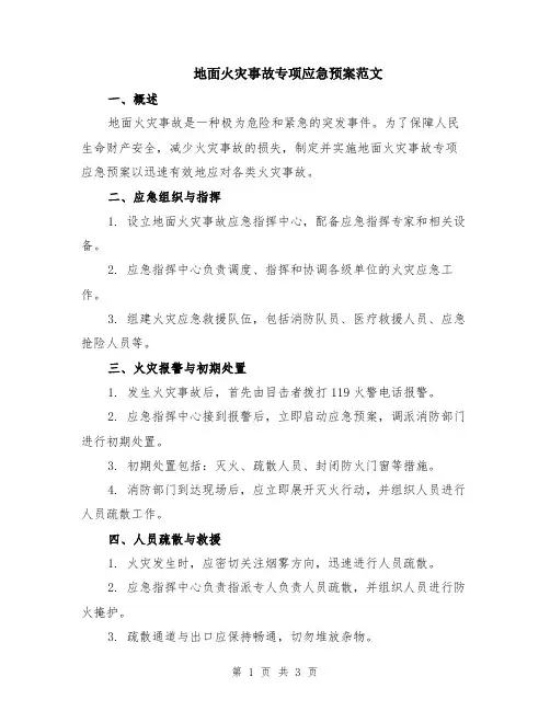 地面火灾事故专项应急预案范文