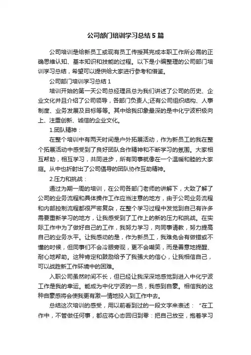 公司部门培训学习总结5篇