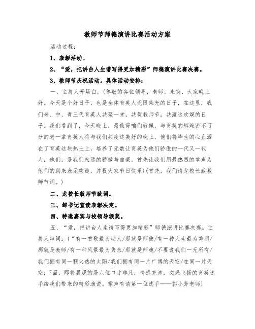 教师节师德演讲比赛活动方案(二篇)