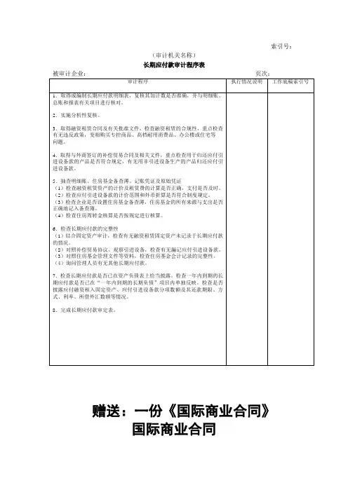 长期负债及其他负债W-03长期应付款审计程序表