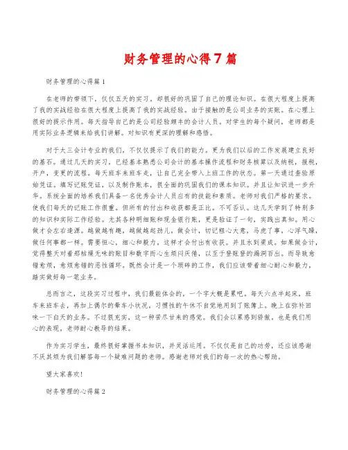 财务管理的心得7篇