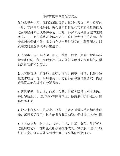 补脾胃的中草药配方大全