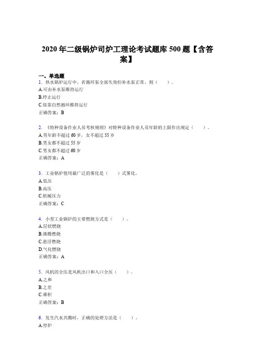 最新精选2020年二级锅炉司炉工理论考核题库完整版500题(含答案)