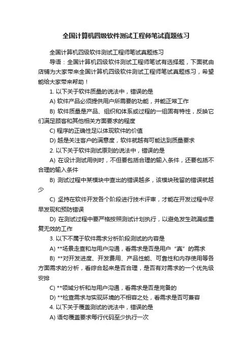 全国计算机四级软件测试工程师笔试真题练习