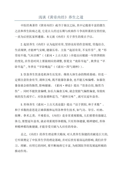 浅谈《黄帝内经》养生之道