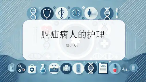 膈疝病人的护理课件